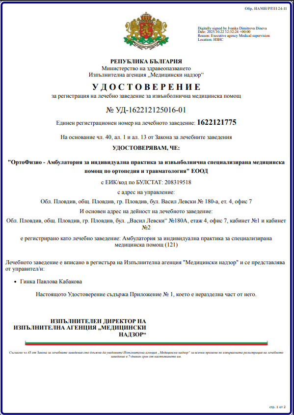 Сертификат за лечебно заведение